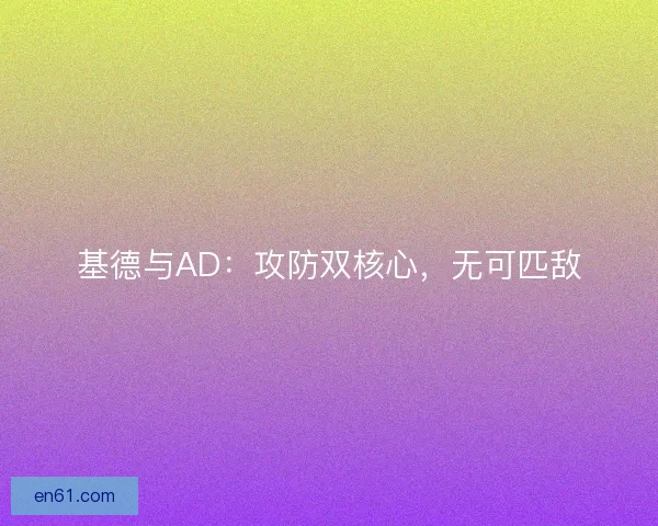 基德与AD:攻防双核心,无可匹敌 基德与AD:攻防双核心,无可匹敌