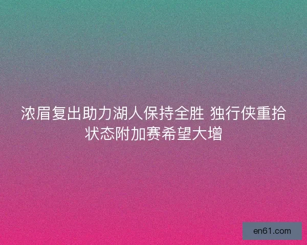 浓眉复出助力湖人保持全胜 独行侠重拾状态附加赛希望大增